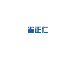 雀正仁 第5类医药商标图样