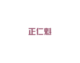 正仁魁 第5类医药商标图样