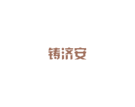 铸济安 第5类医药商标图样