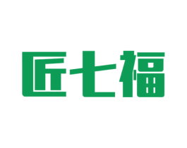 匠七福 第40类材料处理商标图样