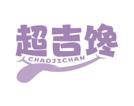 超吉馋 第29类食品商标图样