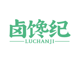 卤馋纪 第29类食品商标图样