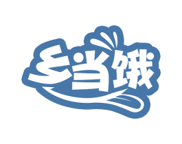 乡当饿 第43类餐饮酒店商标图样