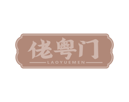佬粤门 第43类餐饮酒店商标图样