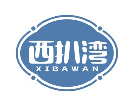 西扒湾 第43类餐饮酒店商标图样