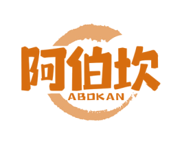 阿伯坎 第43类餐饮酒店商标图样