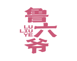 鲁六爷 第43类餐饮酒店商标图样