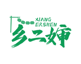 乡二婶 第31类水果花木商标图样