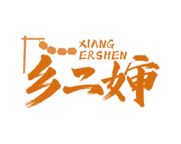 乡二婶 第30类小食配料商标图样