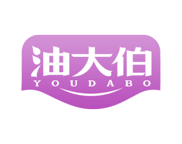 油大伯 第29类食品商标图样