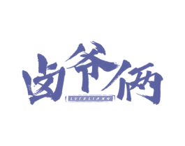 卤爷俩 第29类食品商标图样