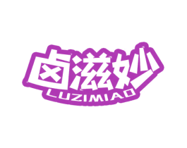 卤滋妙 第29类食品商标图样