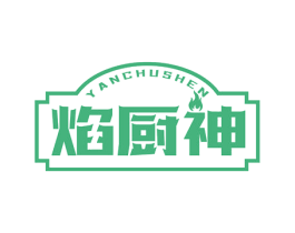 焰厨神 第43类餐饮酒店商标图样