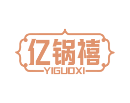 亿锅禧 第43类餐饮酒店商标图样