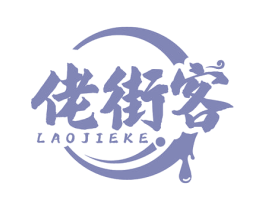 佬街客 第43类餐饮酒店商标图样