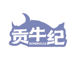 贡牛纪 第43类餐饮酒店商标图样