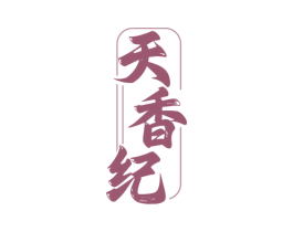 天香纪 第43类餐饮酒店商标图样