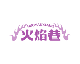 火焰巷 第35类广告贸易商标图样