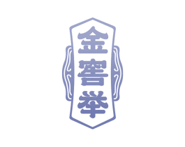 金窖举 第33类酒商标图样