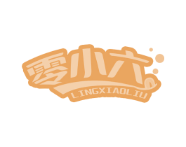 零小六 第30类小食配料商标图样