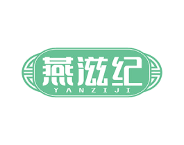燕滋纪 第30类小食配料商标图样