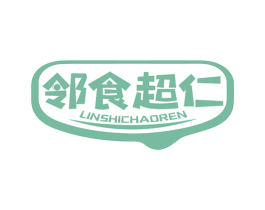 邻食超仁 第29类食品商标图样