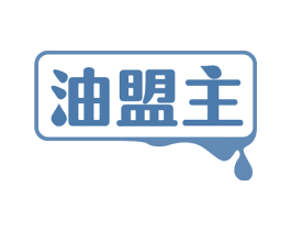 油盟主 第29类食品商标图样