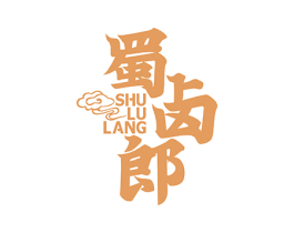 蜀卤郎 第29类食品商标图样