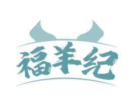 福羊纪 第29类食品商标图样