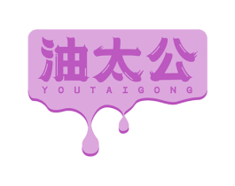 油太公 第29类食品商标图样