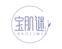宝肌谜 第3类化妆品商标图样