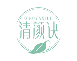 清颜诀 第3类化妆品商标图样
