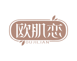 欧肌恋 第3类化妆品商标图样