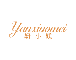 妍小媄 第3类化妆品商标图样