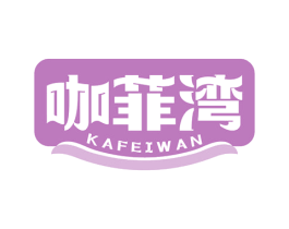 咖菲湾 第43类餐饮酒店商标图样