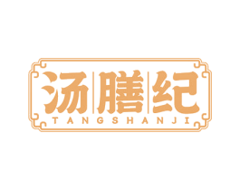 汤膳纪 第43类餐饮酒店商标图样