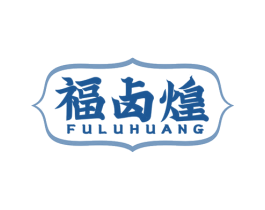 福卤煌 第43类餐饮酒店商标图样