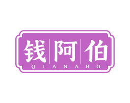 钱阿伯 第43类餐饮酒店商标图样