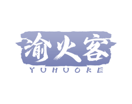 渝火客 第43类餐饮酒店商标图样