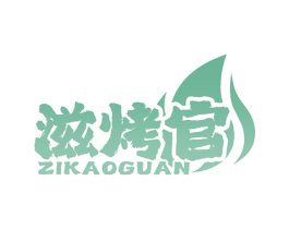 滋烤官 第43类餐饮酒店商标图样