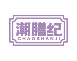 潮膳纪 第43类餐饮酒店商标图样