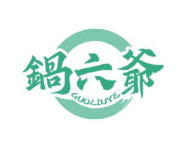锅六爷 第35类广告贸易商标图样
