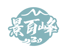 景百峰 第32类啤酒饮料商标图样