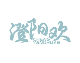 澄阳欢 第31类水果花木商标图样