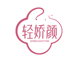 轻娇颜 第30类小食配料商标图样