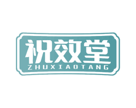 祝效堂 第5类医药商标图样