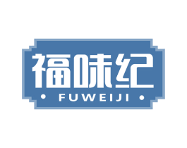 福味纪 第43类餐饮酒店商标图样