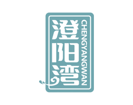 澄阳湾 第31类水果花木商标图样