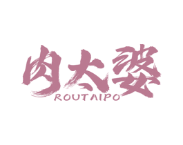 肉太婆 第29类食品商标图样