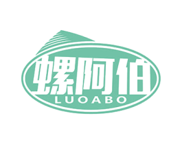 螺阿伯 第43类餐饮酒店商标图样